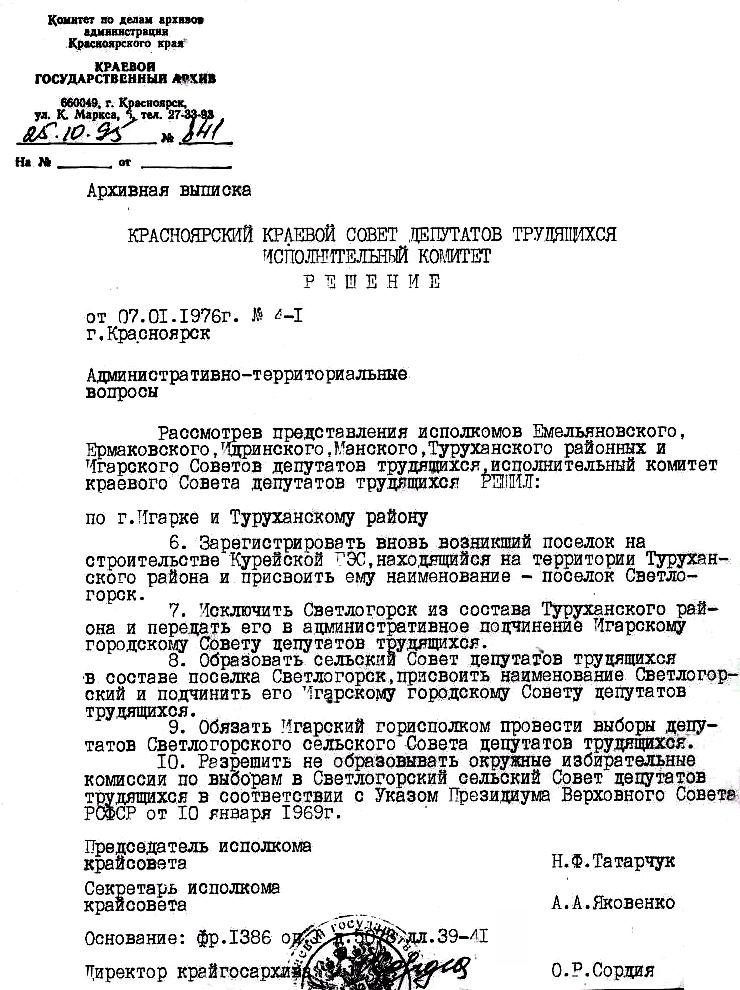 О регистрации вновь возникшего посёлка на строительстве Курейской ГЭС