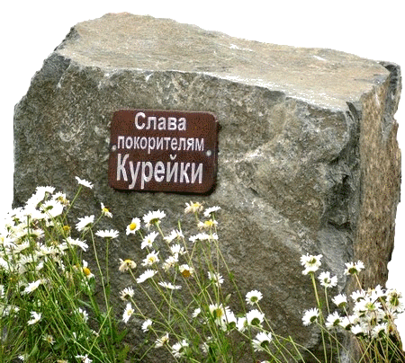 Слава покорителям Курейки