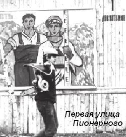 Первая улица Пионерного