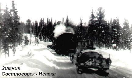 Зимник Светлогорск-Игарка