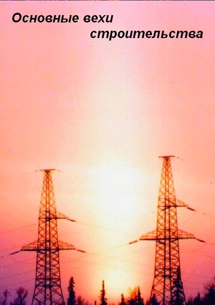 Основные вехи строительства