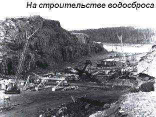 На строительстве водосброса