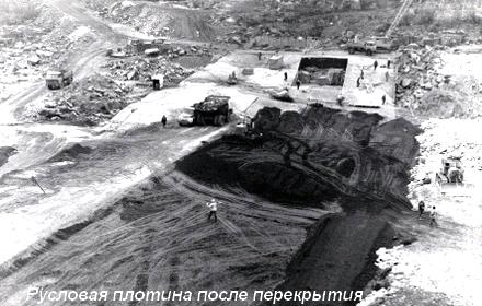 Русловая плотина после перекрытия