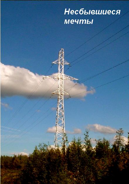 Несбывшиеся мечты