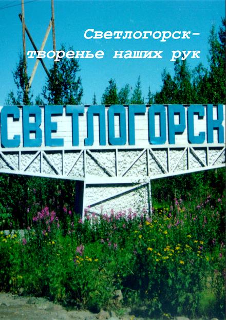 Светлогорск - творенье наших рук