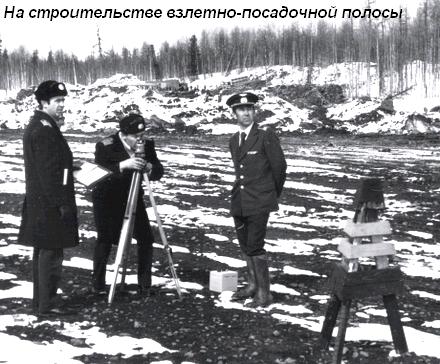 На строительстве взлетно-посадочной полосы