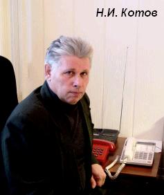 Николай Ильич Котов